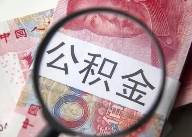 娄底个人办理公积金提出（个人公积金提取需要什么条件）