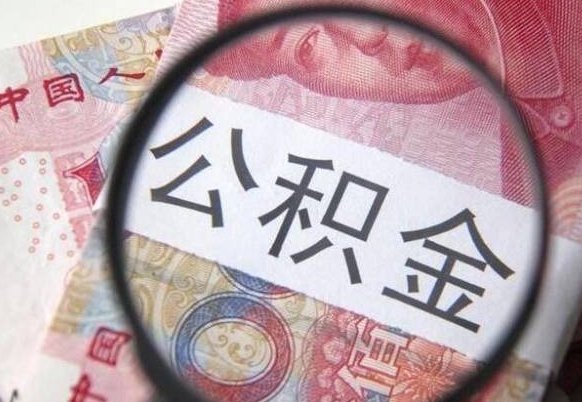 娄底公积金封存提出（公积金封存提取什么意思）