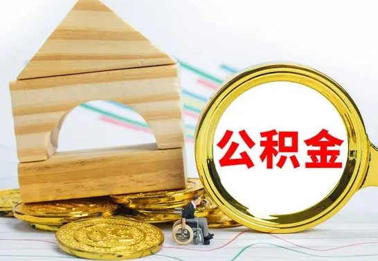 娄底离职了公积金怎么提出来（离职后公积金怎么提取全部出来）