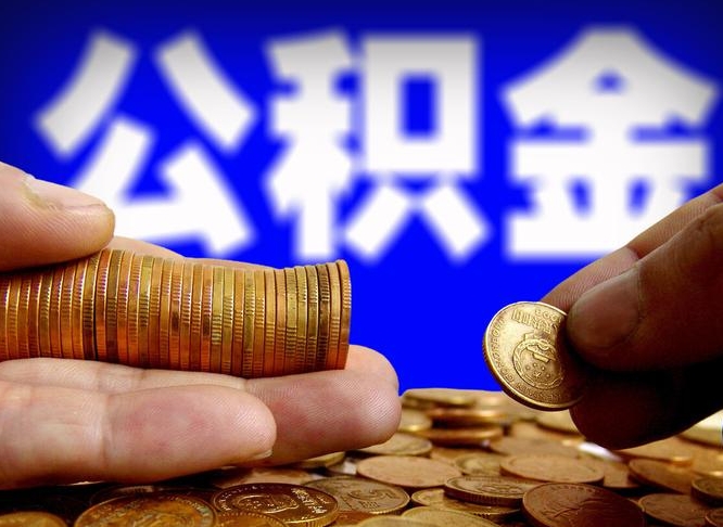 娄底公积金可以提（能提公积金吗）